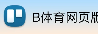 B体育网页版 logo